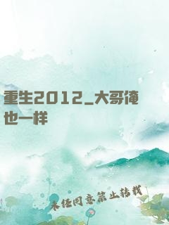 重生2012