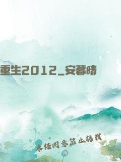 重生2012