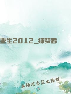 重生2012