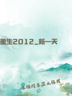 重生2012