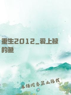 重生2012