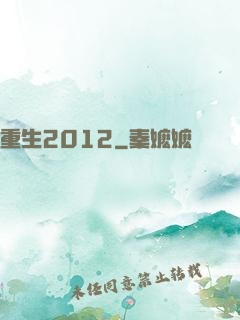 重生2012