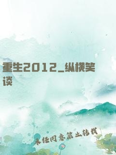 重生2012