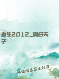 重生2012