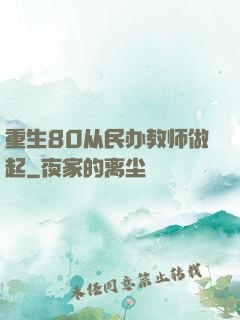 重生80从民办教师做起