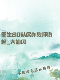 重生80从民办教师做起