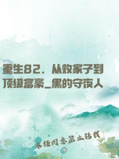 重生82，从败家子到顶级富豪