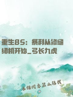 重生85：暴利从修缝纫机开始
