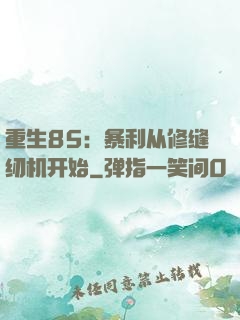 重生85：暴利从修缝纫机开始