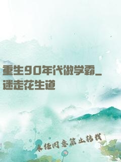 重生90年代做学霸