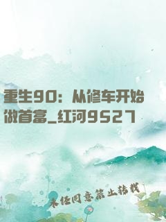 重生90：从修车开始做首富