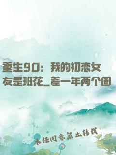 重生90：我的初恋女友是班花