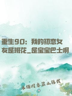 重生90：我的初恋女友是班花
