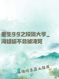 重生99之投资大亨