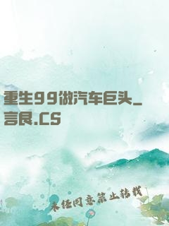重生99做汽车巨头