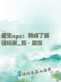 重生npc：我成了最强玩家