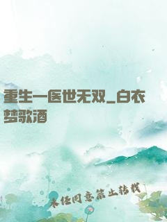 重生—医世无双