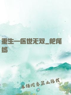 重生—医世无双