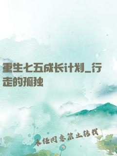 重生七五成长计划