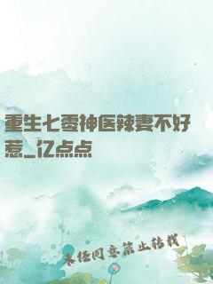 重生七零神医辣妻不好惹
