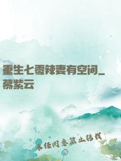 重生七零辣妻有空间