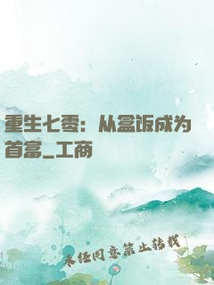 重生七零：从盒饭成为首富