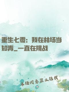 重生七零：我在林场当知青