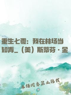 重生七零：我在林场当知青