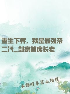 重生下界，我是最强帝二代