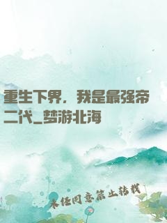 重生下界，我是最强帝二代