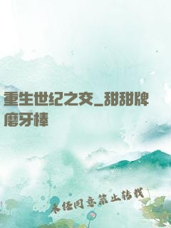 重生世纪之交