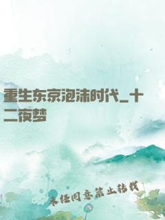 重生东京泡沫时代