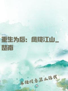 重生为后：凤揽江山