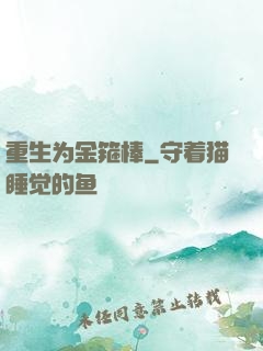 重生为金箍棒