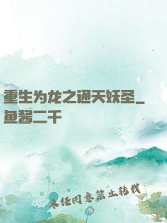 重生为龙之通天妖圣