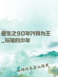 重生之90年代我为王