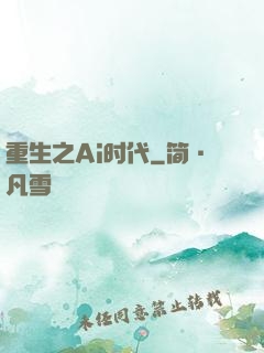 重生之Ai时代