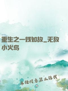 重生之一贱如故