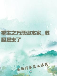 重生之万恶资本家