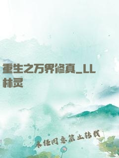 重生之万界修真