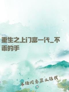 重生之上门富一代