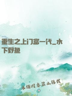 重生之上门富一代