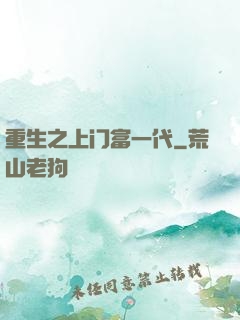 重生之上门富一代