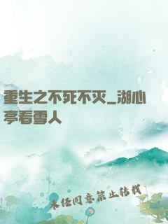 重生之不死不灭