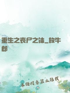 重生之丧尸之体