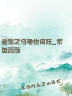 重生之乌龟也疯狂