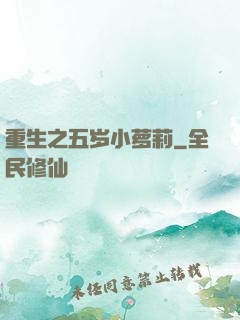 重生之五岁小萝莉