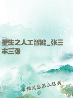 重生之人工智能