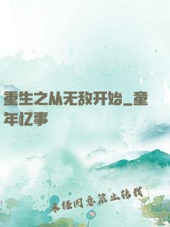 重生之从无敌开始