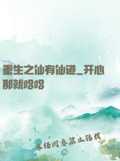 重生之仙有仙道